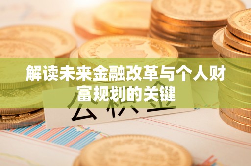 洪洞解读未来金融改革与个人财富规划的关键