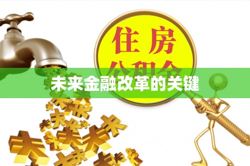 洪洞未来金融改革的关键