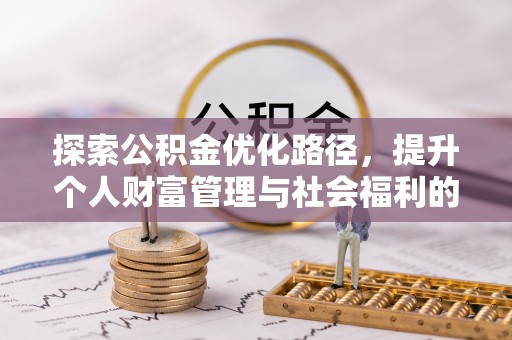 洪洞探索公积金优化路径，提升个人财富管理与社会福利的双赢之道
