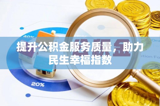 洪洞提升公积金服务质量，助力民生幸福指数