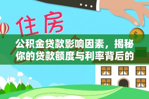 洪洞公积金贷款影响因素，揭秘你的贷款额度与利率背后的秘密