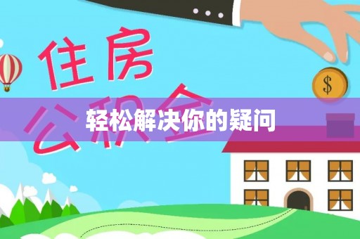 洪洞轻松解决你的疑问