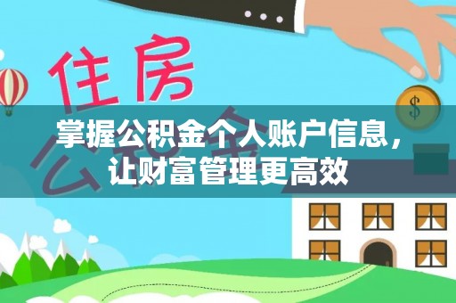 洪洞掌握公积金个人账户信息，让财富管理更高效