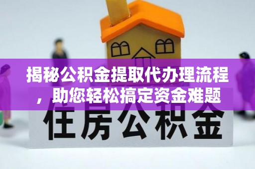 洪洞揭秘公积金提取代办理流程，助您轻松搞定资金难题