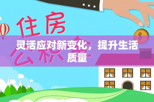 洪洞灵活应对新变化，提升生活质量