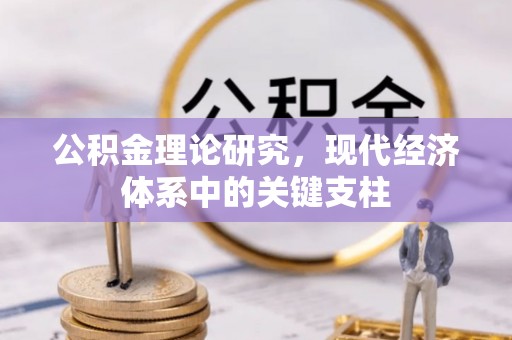 洪洞公积金理论研究，现代经济体系中的关键支柱