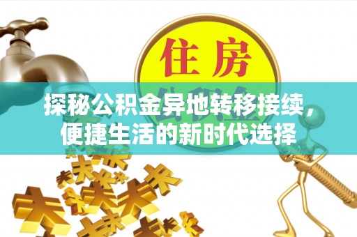 洪洞探秘公积金异地转移接续，便捷生活的新时代选择