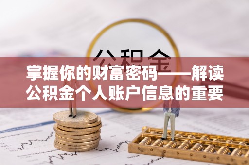 洪洞掌握你的财富密码——解读公积金个人账户信息的重要性
