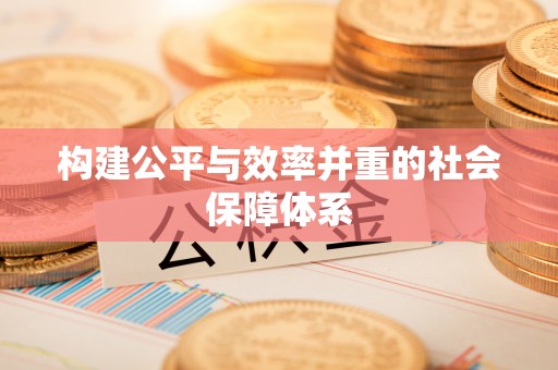 洪洞构建公平与效率并重的社会保障体系