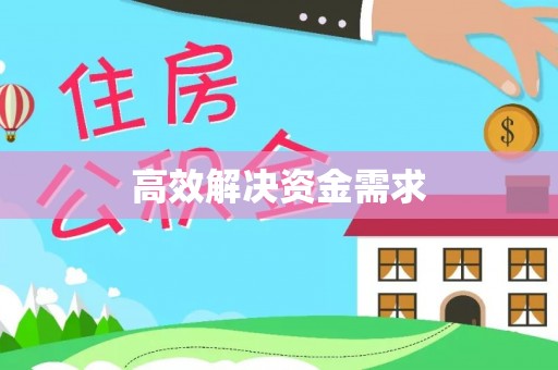 洪洞高效解决资金需求
