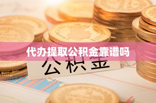 洪洞代办提取公积金靠谱吗