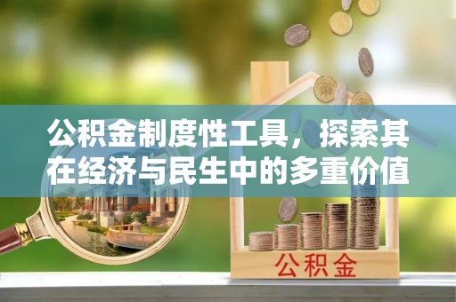 洪洞公积金制度性工具，探索其在经济与民生中的多重价值