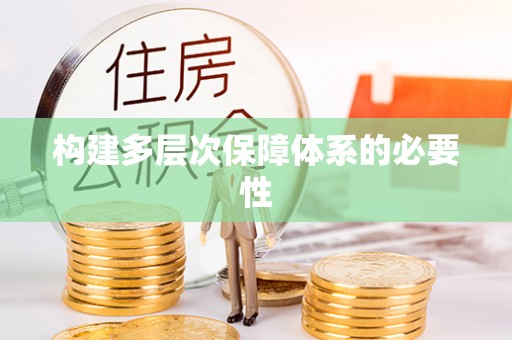 洪洞构建多层次保障体系的必要性