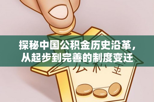 洪洞探秘中国公积金历史沿革，从起步到完善的制度变迁
