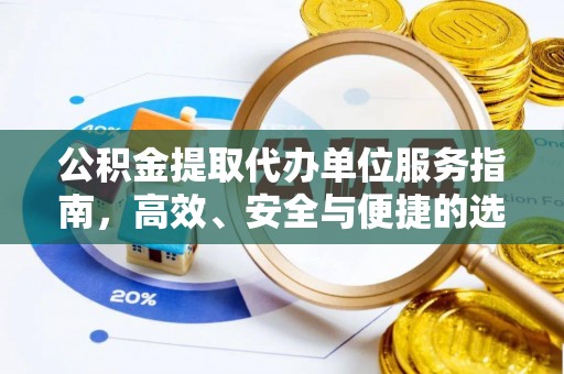 洪洞公积金提取代办单位服务指南，高效、安全与便捷的选择