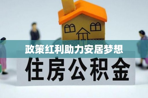 洪洞政策红利助力安居梦想