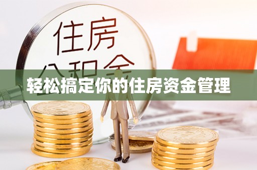 洪洞轻松搞定你的住房资金管理