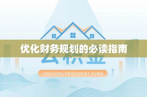 洪洞优化财务规划的必读指南