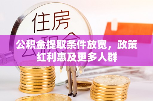 洪洞公积金提取条件放宽，政策红利惠及更多人群