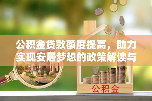 洪洞公积金贷款额度提高，助力实现安居梦想的政策解读与未来展望