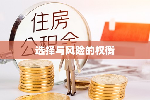 洪洞选择与风险的权衡
