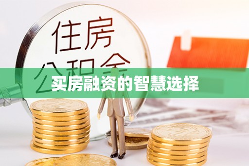 洪洞买房融资的智慧选择