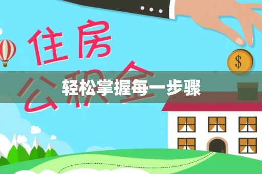 洪洞轻松掌握每一步骤