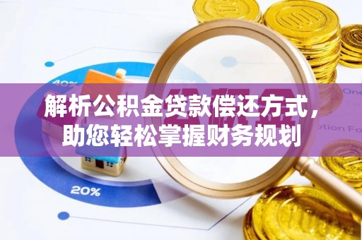 洪洞解析公积金贷款偿还方式，助您轻松掌握财务规划