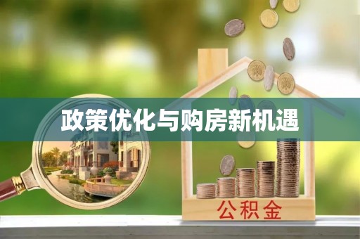 洪洞政策优化与购房新机遇
