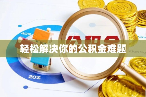 洪洞轻松解决你的公积金难题