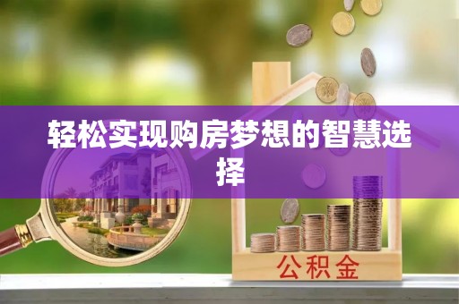 洪洞轻松实现购房梦想的智慧选择