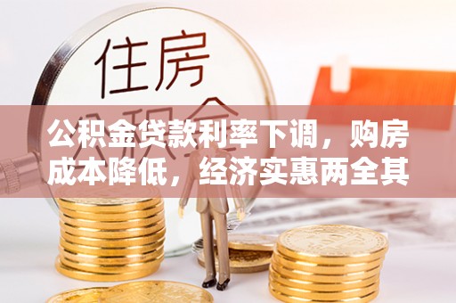 洪洞公积金贷款利率下调，购房成本降低，经济实惠两全其美