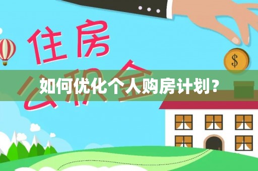 洪洞如何优化个人购房计划？