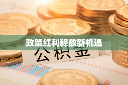 洪洞政策红利释放新机遇