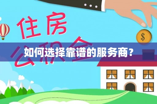 洪洞如何选择靠谱的服务商？