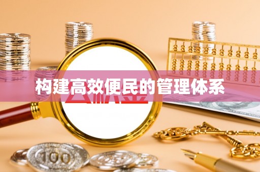 洪洞构建高效便民的管理体系