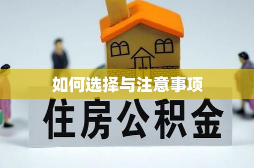 洪洞如何选择与注意事项