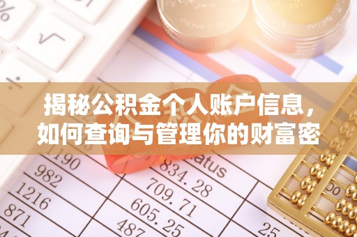洪洞揭秘公积金个人账户信息，如何查询与管理你的财富密码