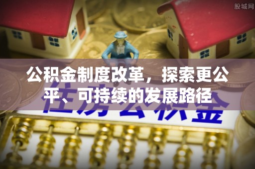 洪洞公积金制度改革，探索更公平、可持续的发展路径
