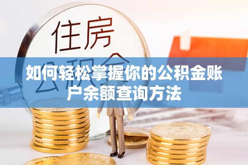 洪洞如何轻松掌握你的公积金账户余额查询方法