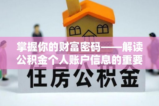 洪洞掌握你的财富密码——解读公积金个人账户信息的重要性