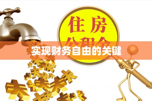 洪洞实现财务自由的关键
