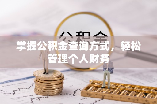 洪洞掌握公积金查询方式，轻松管理个人财务