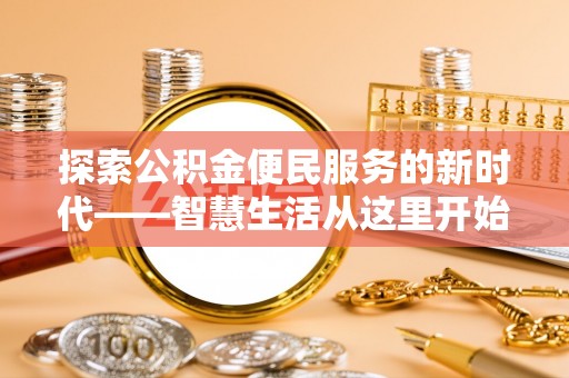 洪洞探索公积金便民服务的新时代——智慧生活从这里开始