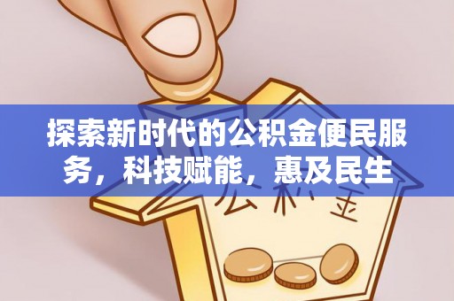洪洞探索新时代的公积金便民服务，科技赋能，惠及民生