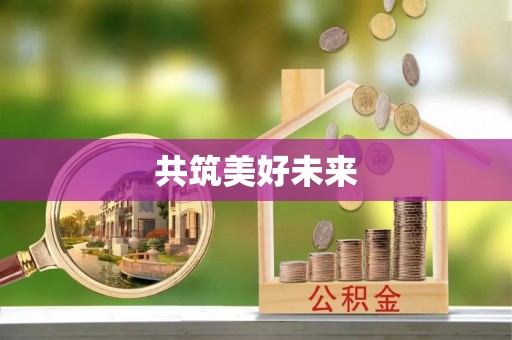 洪洞共筑美好未来