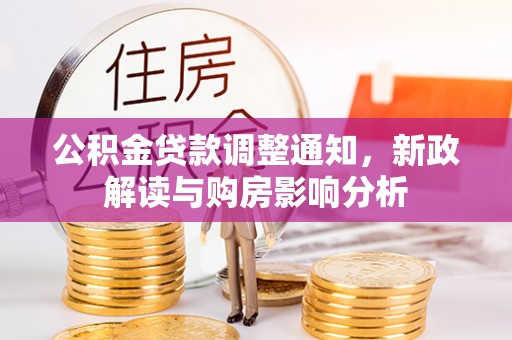 洪洞公积金贷款调整通知，新政解读与购房影响分析