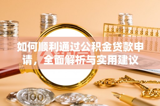 洪洞如何顺利通过公积金贷款申请，全面解析与实用建议