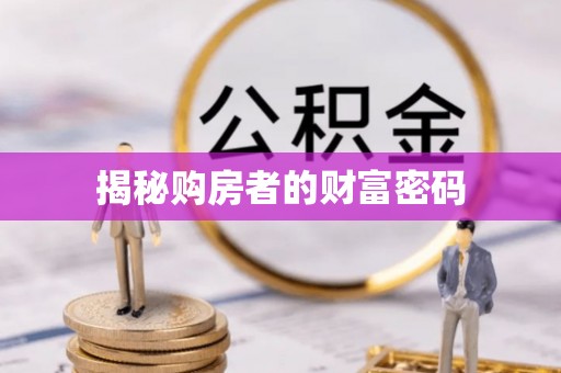 洪洞揭秘购房者的财富密码