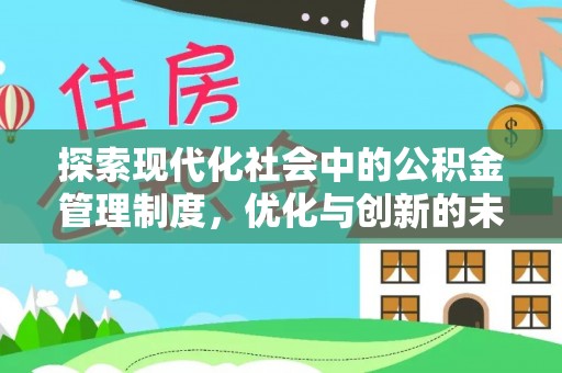 洪洞探索现代化社会中的公积金管理制度，优化与创新的未来方向